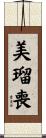 美瑠喪 Scroll