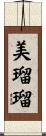 美瑠瑠 Scroll