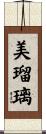 美瑠璃 Scroll