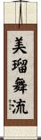 美瑠舞流 Scroll
