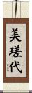 美瑳代 Scroll