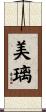美璃 Scroll
