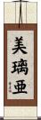 美璃亜 Scroll