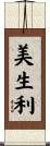 美生利 Scroll