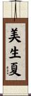 美生夏 Scroll
