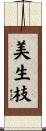 美生枝 Scroll