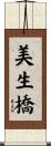 美生橋 Scroll