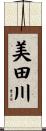 美田川 Scroll
