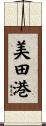 美田港 Scroll