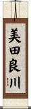 美田良川 Scroll