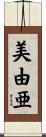 美由亜 Scroll