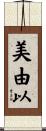 美由以 Scroll