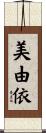 美由依 Scroll