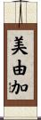 美由加 Scroll