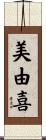 美由喜 Scroll