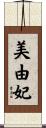 美由妃 Scroll