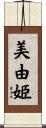 美由姫 Scroll