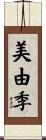 美由季 Scroll