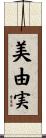 美由実 Scroll
