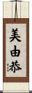 美由恭 Scroll