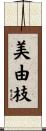 美由枝 Scroll