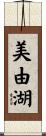 美由湖 Scroll