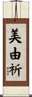 美由祈 Scroll