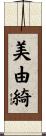 美由綺 Scroll