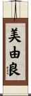 美由良 Scroll