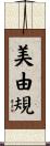 美由規 Scroll