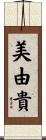 美由貴 Scroll
