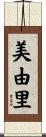 美由里 Scroll