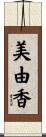 美由香 Scroll