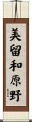 美留和原野 Scroll