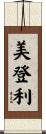 美登利 Scroll