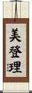 美登理 Scroll