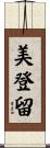 美登留 Scroll