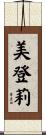 美登莉 Scroll