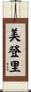 美登里 Scroll