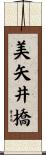 美矢井橋 Scroll
