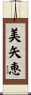 美矢恵 Scroll
