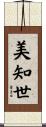 美知世 Scroll