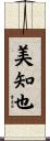 美知也 Scroll