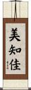 美知佳 Scroll