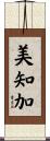 美知加 Scroll