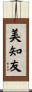 美知友 Scroll