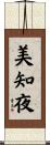 美知夜 Scroll