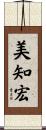 美知宏 Scroll