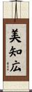 美知広 Scroll