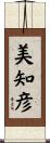 美知彦 Scroll
